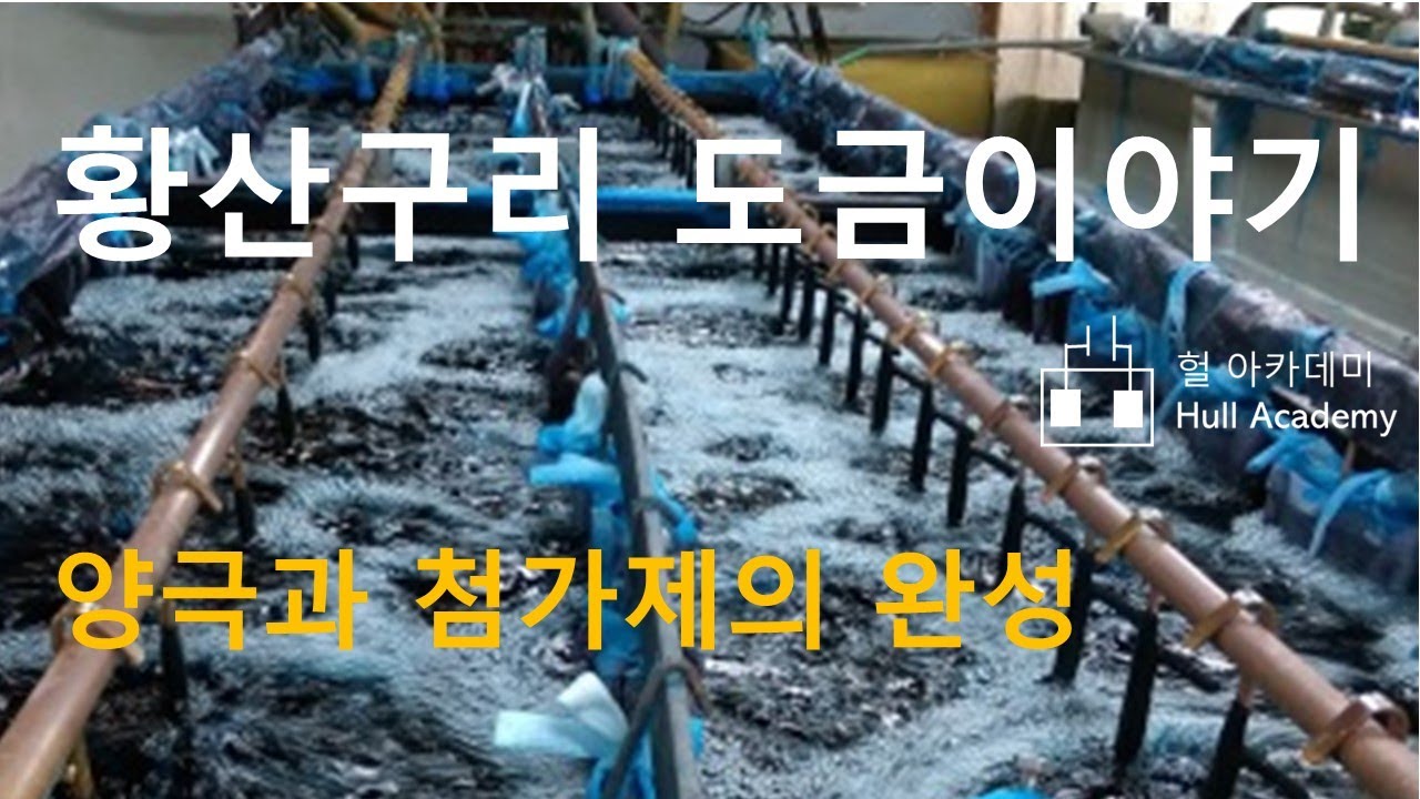 황산동 도금 이야기(양극과 첨가제의 완성) 표면처리 구리도금, , electroplating, めっき - YouTube