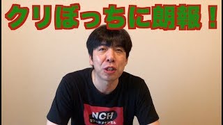 クリぼっちに朗報！