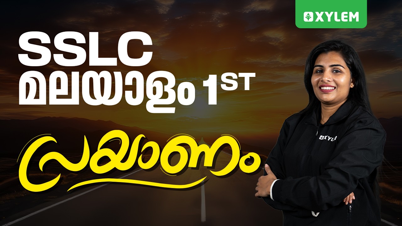 SSLC Malayalam 1st | പ്രയാണം | Xylem SSLC