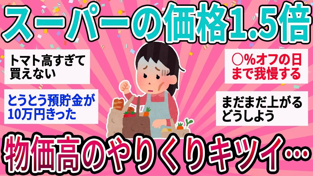 【有益】スーパーの価格が軒並み1.5倍以上…物価高でのやりくりがキツすぎる【ガルちゃん】