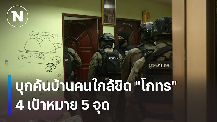 ค้นบ้านคนใกล้ชิด "โกทร" 4 เป้าหมาย 5 จุด | เนชั่นทันเที่ยง | 16 ธ.ค. 67 | NationTV22