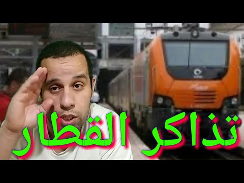 طريقة الحصول على ثمن التذكرة القطار بالمغرب