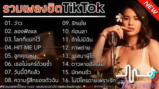 รวมเพลงฮิตในTikTok [ว่าว+ลองฟังแล] #รวมเพลงฮิตในtiktok 2567 #เพลงดัง #เพลงฮิต