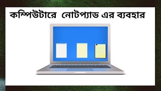 How to use notepad in windows 10📜কম্পিউটারে  নোটপ্যাড এর ব্যবহার 📜