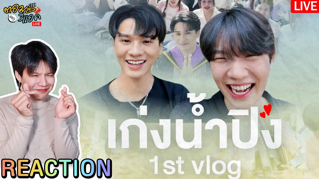 🔴 ตอมอรีแอคLive | “𝟏𝒔𝒕 𝑽𝒍𝒐𝒈 𝑲𝒆𝒏𝒈 𝑵𝒂𝒎𝒑𝒊𝒏𝒈”  | Reaction
