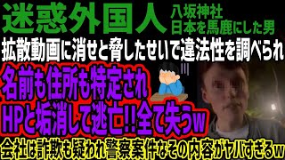 【迷惑外国人】拡散動画に消せと脅したせいで違法性を調べられ名前も住所も特定されHPと垢消して逃亡!!全て失うw会社は詐欺も疑われ警察案件なその内容がヤバすぎるw