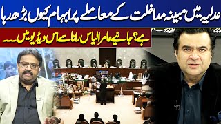 Confusion Over Alleged interference in Judiciary | Amir Ilyas Rana's Analysis | Dunya News