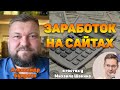 Как заработать на сайтах в рунете - вопросы и ответы. Александр Букреев