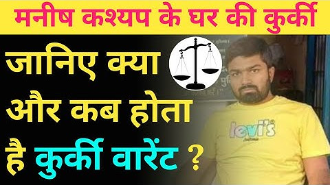 कुर्की वारेंट क्या होता है ? || Kurki Kya hai ? || मनीष कश्यप के घर पर हुई कुर्की || Attachment Law