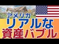 【資産バブルで４割増える！】数年で高騰した凄すぎる資産調査レポート