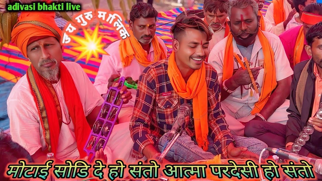 मोटाई सोडि दे 🙏 हो संतो आत्मा 😭 परदेसी हो संतो 🖐️ अरविन्द भाई का || दुःख भजन 🥲 aatma ka bhajan 2026