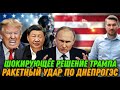 Шокирующее решение Трампа. Удар по Днепрогес. Ситуация в Покровское. Война США и Китая. Секретное