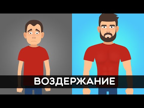 ВОЗДЕРЖАНИЕ от мастурбации. Что с вами произойдет?