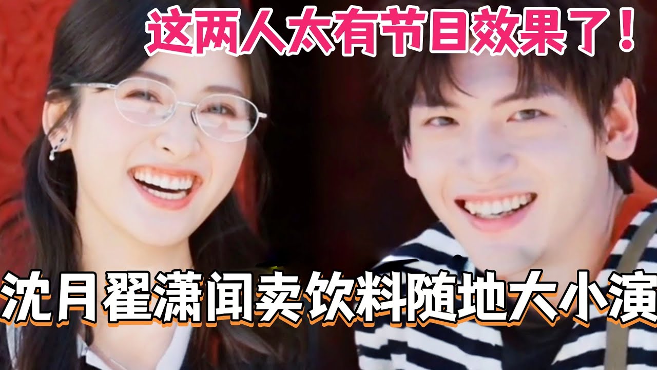 沈月翟潇闻卖饮料一整个随地大小演！这两人太有节目效果了！#中餐厅9 #中餐厅 #综艺 #丁禹兮 #沈月 #黄晓明 #娱乐 #翟潇闻 #尹浩宇