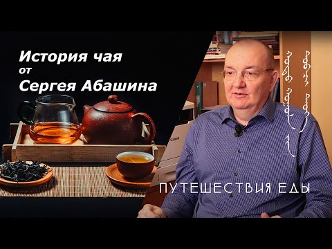 История чая от Сергея Абашина - The history of tea by Sergey Abashin. Проект "Путешествия еды" История чая от Сергея Абашина - The history of tea by Sergey Abashin. Проект "Путешествия еды"