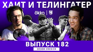 Клубы АПЛ в поисках диктатора. ХиТ#182