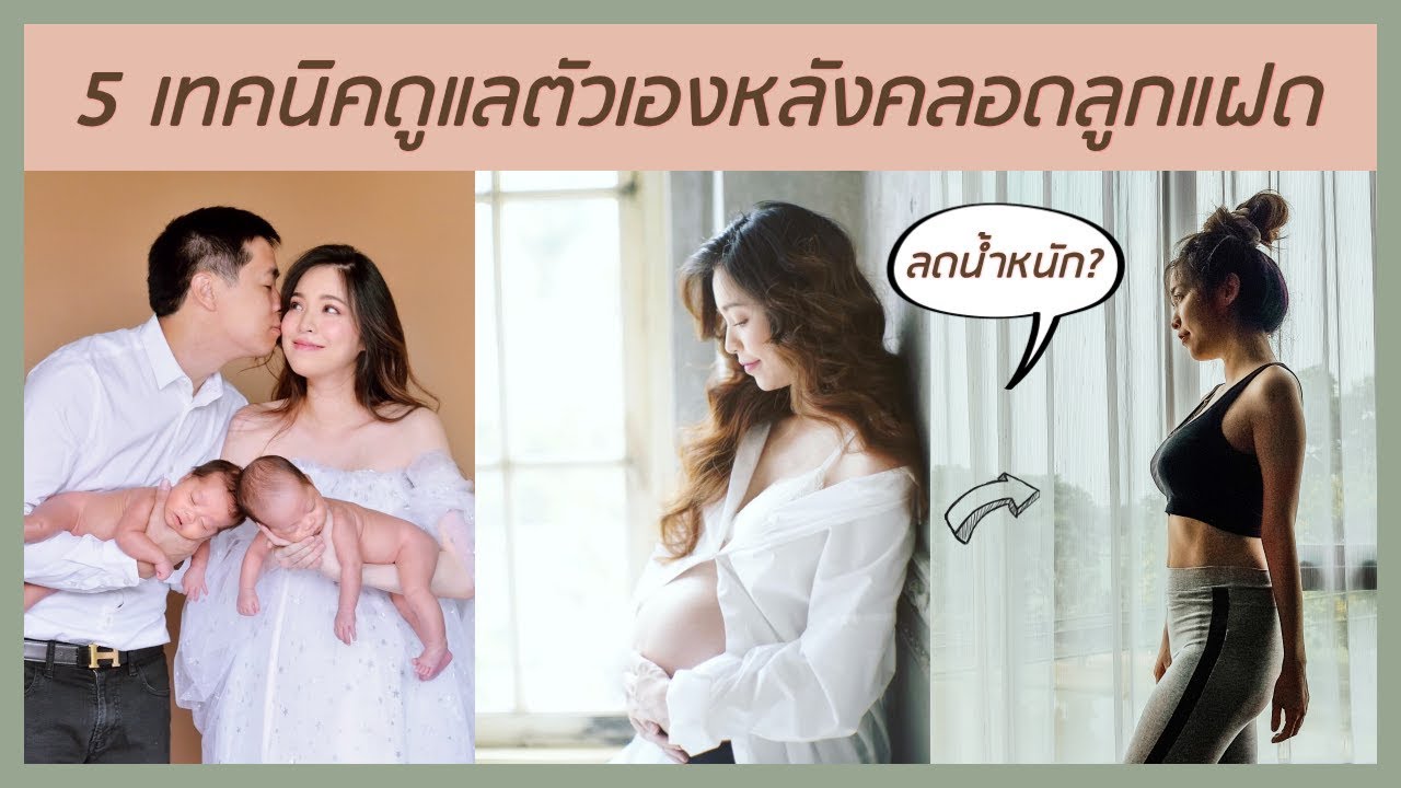 ครีม ทา ท้อง หลัง คลอด  New  5 วิธีลดน้ำหนักและดูแลผิวของบัวหลังคลอดลูกแฝด #สาระแห่งปี | Buablink