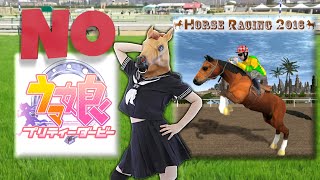 ウマ娘ではなく「ウマ男クソゲーダービー」開幕！【horse racing 2016】 screenshot 1