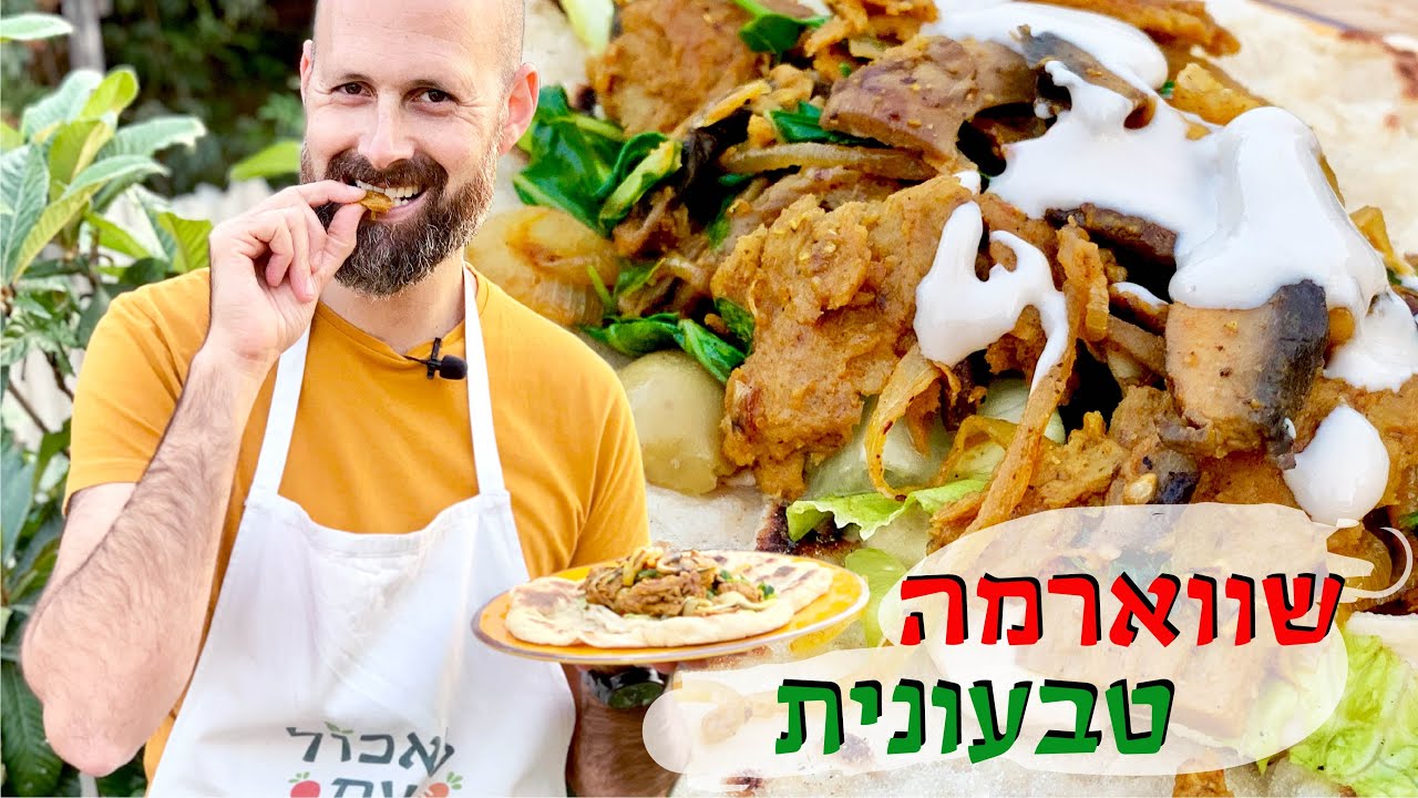 איך להכין שווארמה אסלית כמו פעם אבל טבעונית