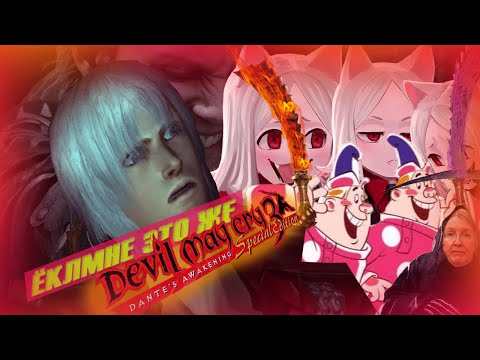 Видео: ВАУ это же Devil may cry 3 (1 ЧАСТЬ)