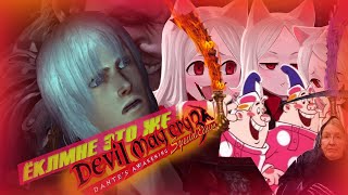 видео: ВАУ это же Devil may cry 3 (1 ЧАСТЬ) картинка: ВАУ это же Devil may cry 3 (1 ЧАСТЬ)