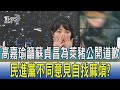 【少康開講】高嘉瑜籲蘇貞昌為萊豬公開道歉 民進黨不同意見自找麻煩?