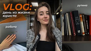 картинка: vlog: день из жизни юриста | law study vlog