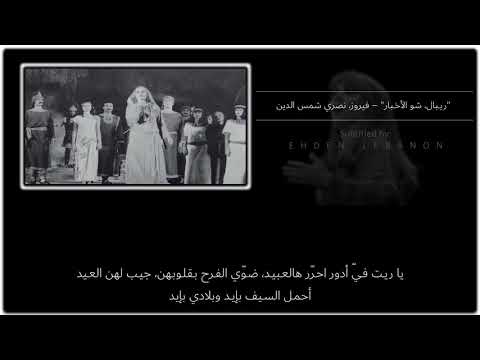 ريبال شو الاخبار فيروز ونصري شمس الدين
