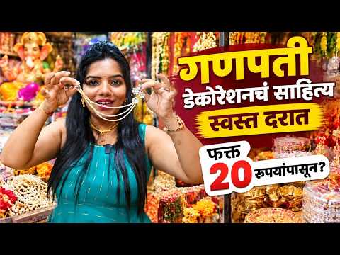 गणपती डेकोरेशनचं साहित्य फक्त ₹20 पासून! | Budget Shopping | Ganeshotsav 2026