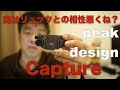 Peak DesignのCapture ・・ガチで使っていると実は面倒な事もあります・完全依存者のマヌケな悩み。