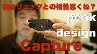 Peak DesignのCapture ・・ガチで使っていると実は面倒な事もあります・完全依存者のマヌケな悩み。