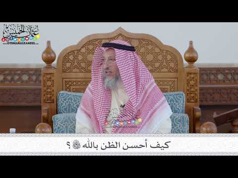 83 - كيف أحسن الظن بالله تعالى؟ - عثمان الخميس