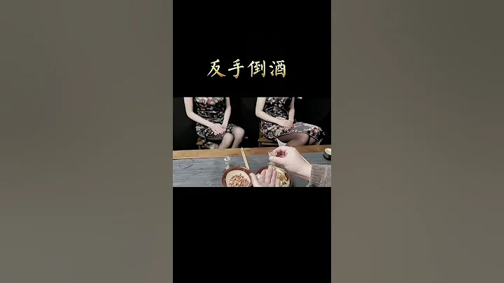 反手倒酒 会给人壹种“轻浮”“不正式”“应付”“排外”的感觉 所以反手倒酒是酒桌上的大忌wechat：zcj049 #召唤茶友 #喝茶 #普洱茶 - 天天要闻