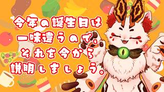 【✨めちゃくちゃ良い感じのお知らせ】今年の誕生日はすっげぇゾ【#VTuber/蚕鵺ねむり】