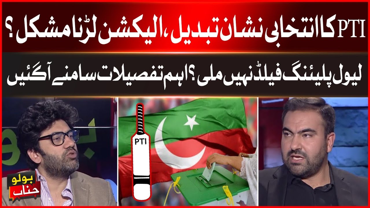 PTI in Big Trouble | Bat Symbol Remove | Elections in Pakistan | BOLO ...