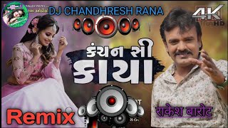 Joje Janudi Roop Road Aayi Na Ja Singer Rakesh Barot Music ❤️ Gujarati 2023 DJ Remix CHANDHRESH RANA