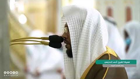 تلاوة من سورة المؤمنون بصوت الشيخ د. أحمد الحذيفي من المسجد النبوي
