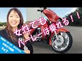 【お役立ち Vol.7】ハーレー女子必見！どんな女性でもハーレーは乗れる！！大きい車両に乗るか迷っているなら乗ってみるべし！！