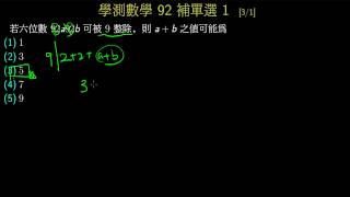 【學測】92補 單選1 9的倍數