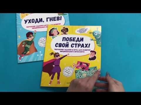 Победи свой страх! Творческие задания и игры для развития эмоционального интеллекта (4+)