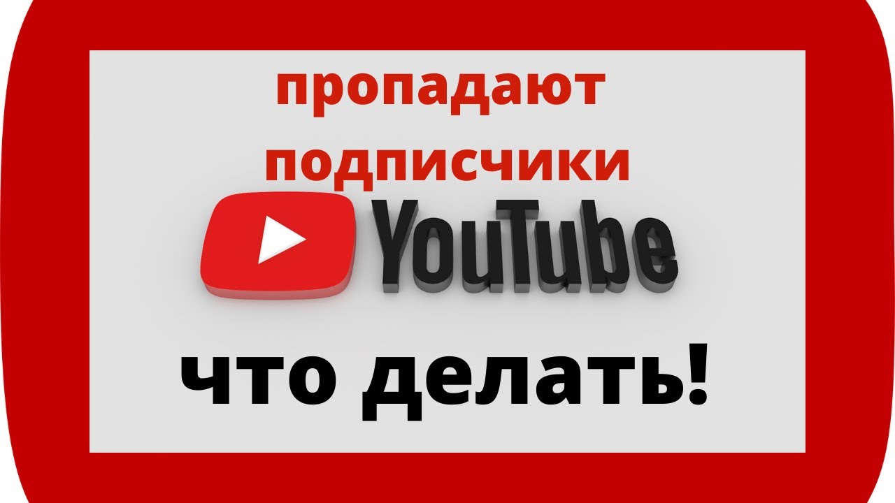 Когда спишется подписка. Подписчики ютуб. Подписчик пропал. Потерялся подписчик. Ютуб отписывает людей.