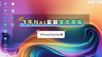 飞牛nas安装宝塔面板，使用docker安装宝塔面板