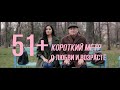 51+ (реж. Данияр Абиров) | короткометражный фильм