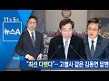 김동연 “최선을 다했다”…고별사 같은 답변 | 뉴스A