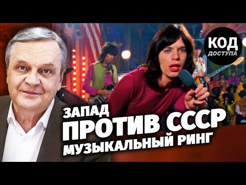 Запад против СССР. Музыкальный ринг