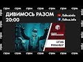 Дивимось разом: штаб реваншу в офісі Медведчука (СТРІМ)