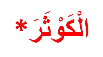 منهج جلين دومان لتعليم الرضع القران الكريم - سورة الكوثر