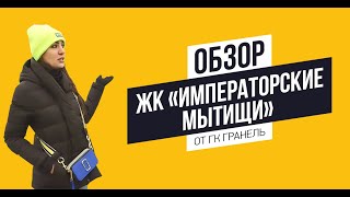 видео: Обзор ЖК «Императорские Мытищи» от ГК «Гранель» картинка: Обзор ЖК «Императорские Мытищи» от ГК «Гранель»