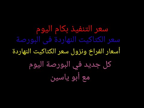 نزول مفاجيء في سعر التنفيذ والكتاكيت مش لقيه حد يشتريها