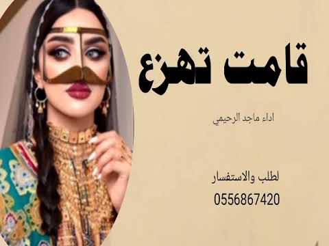 شيله قامت تهزع 2024شيله جديده أداء ماجد الرحيمي تنفيذ بند العتيبي لطلب والاستفسار 0556867420